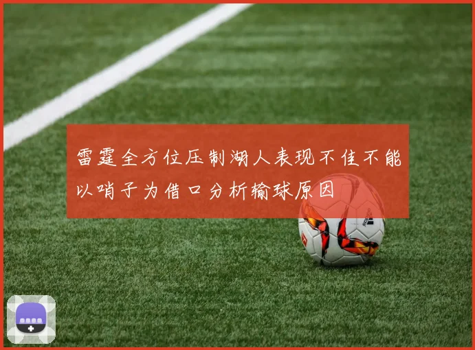 雷霆全方位压制湖人表现不佳不能以哨子为借口分析输球原因