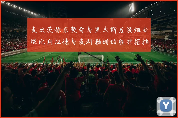麦坎茨称东契奇与里夫斯后场组合堪比利拉德与麦科勒姆的经典搭档