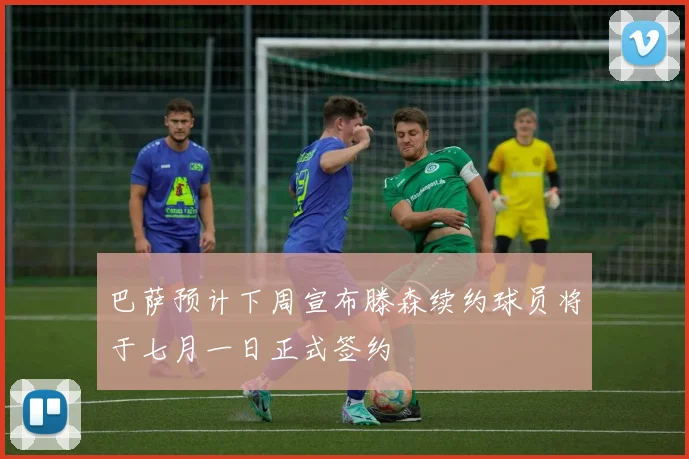 巴萨预计下周宣布滕森续约球员将于七月一日正式签约