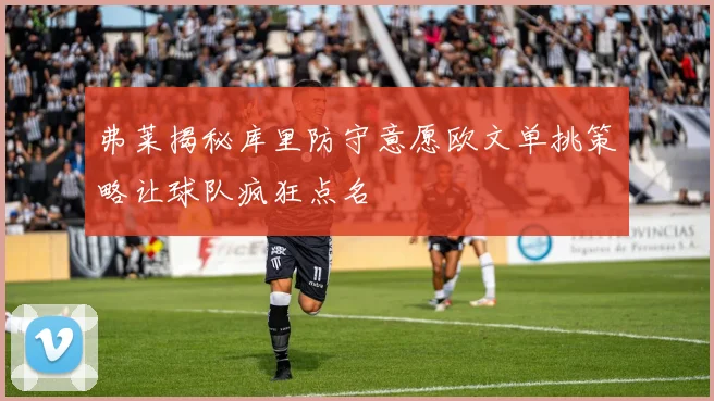 弗莱揭秘库里防守意愿欧文单挑策略让球队疯狂点名