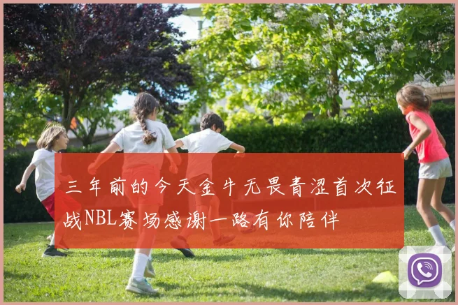 三年前的今天金牛无畏青涩首次征战NBL赛场感谢一路有你陪伴
