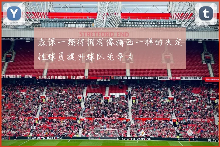 森保一期待拥有像梅西一样的决定性球员提升球队竞争力