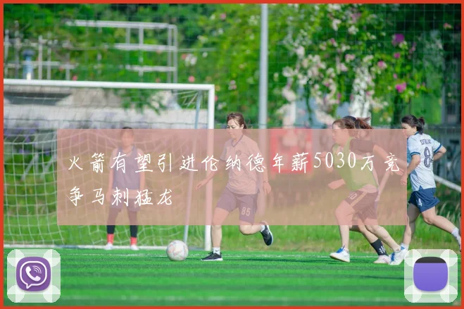 火箭有望引进伦纳德年薪5030万竞争马刺猛龙